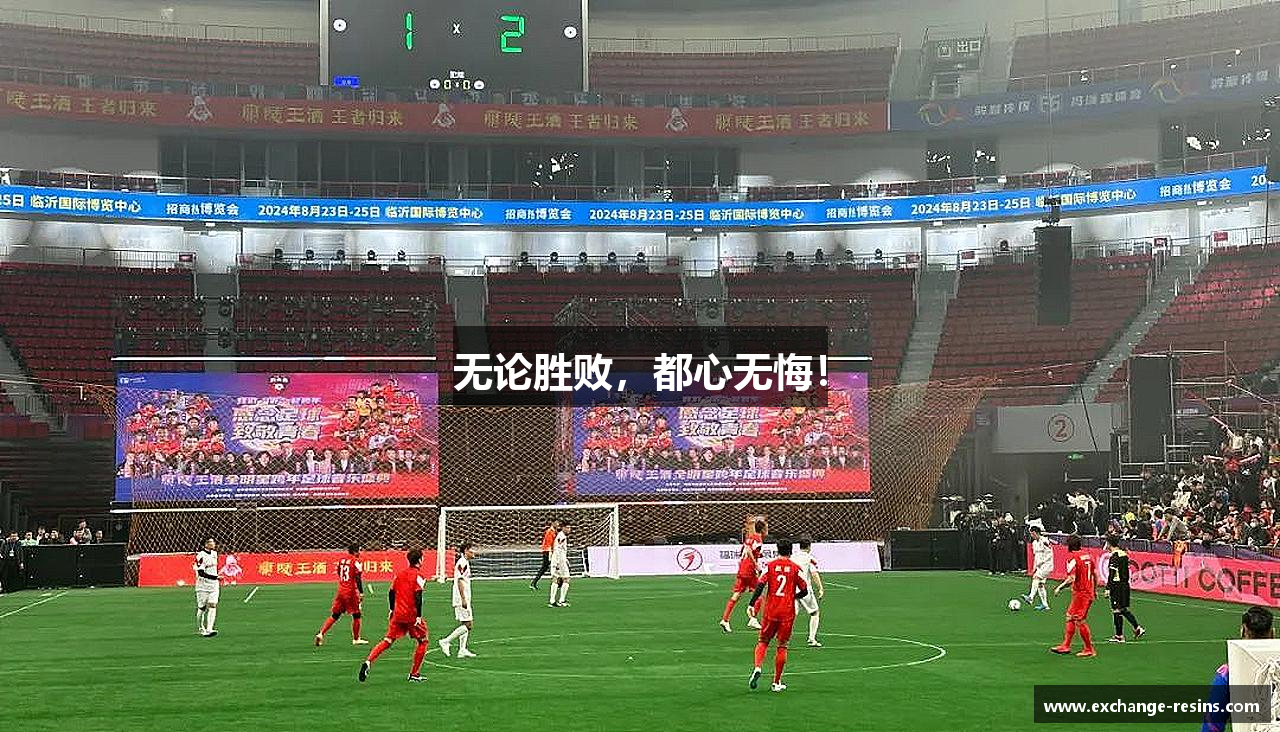 无论胜败，都心无悔！